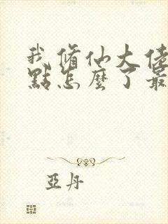 我修仙大佬强亿点怎么了最新章节