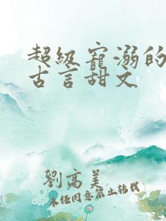 超级宠溺的重生古言甜文