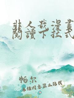 非人哉漫画免费阅读下拉式六漫画