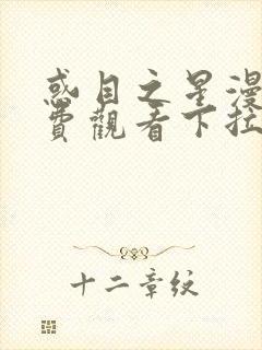 惑目之星漫画免费观看下拉式漫画