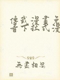 传武漫画免费观看下拉式漫画星球