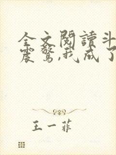 全文阅读斗罗:震惊,我成了比比东