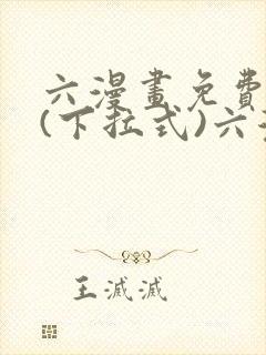 六漫画免费阅读(下拉式)六漫画