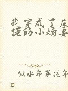 我穿成了反派大佬的小娇妻