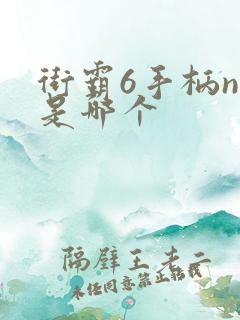 街霸6手柄n键是哪个