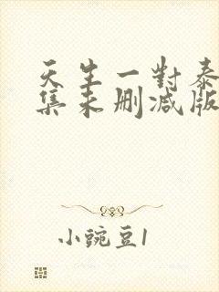 天生一对泰剧全集未删减版