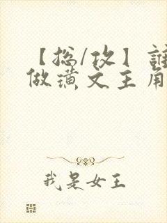 【总/攻】谁要做璜文主角啊(快穿