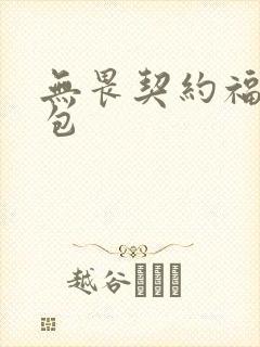 无畏契约福利礼包