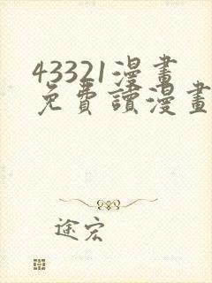 43321漫画免费读漫画下拉式