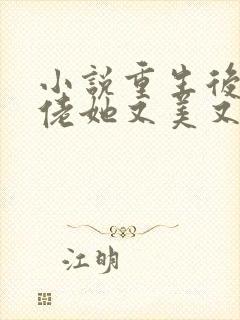 小说重生后,大佬她又美又飒