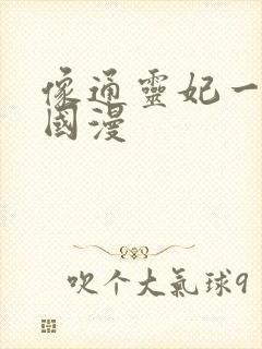 像通灵妃一样的国漫