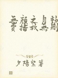 无颜之月动漫免费播放无删减