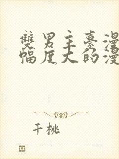 双男主台漫推荐幅度大的漫画