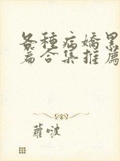 各种病娇黑化短篇合集推荐