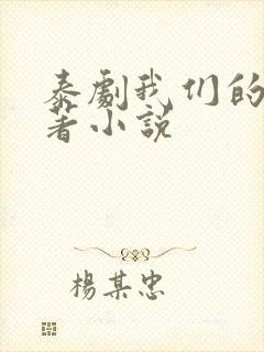 泰剧我们的爱原著小说