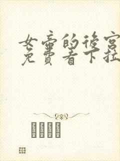 女帝的后宫漫画免费看下拉式