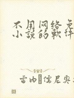 不用网络免费看小说的软件