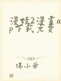 漫蛙2漫画app下载免费