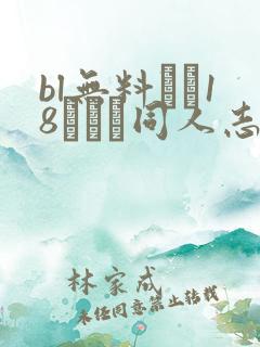 bl无料エロ18マンガ同人志...