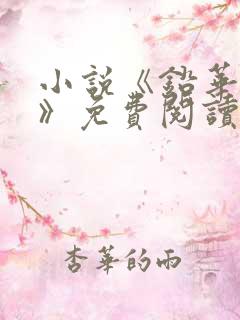 小说《铅华不弃》免费阅读