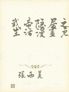 武帝隐居之后的生活漫画免费下拉式6漫画