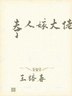 夫人嫁大佬显怀了