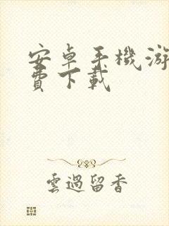 安卓手机游戏免费下载