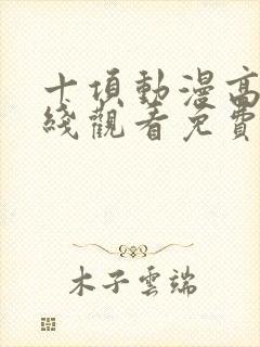 十项动漫高清在线观看免费