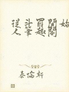 从斗罗开始的商人笔趣阁