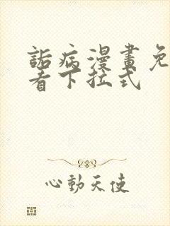 诟病漫画免费观看下拉式