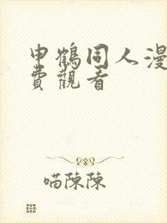 申鹤同人漫画免费观看