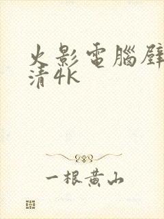 火影电脑壁纸超清4k