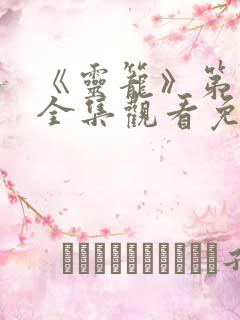 《灵笼》第二季全集观看免费高清