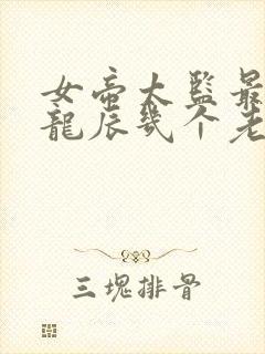 女帝太监最风流龙辰几个老婆结局