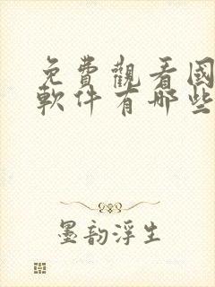 免费观看国漫的软件有哪些 app