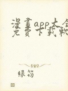 漫画app大全免费下载软件