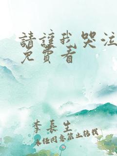 请让我哭泣漫画免费看