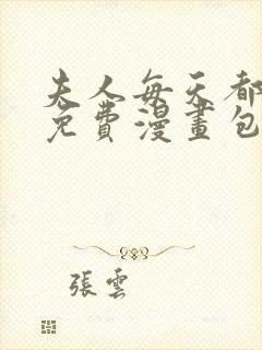 夫人每天都打脸免费漫画包子漫画