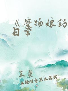 《魔物娘的同居日常