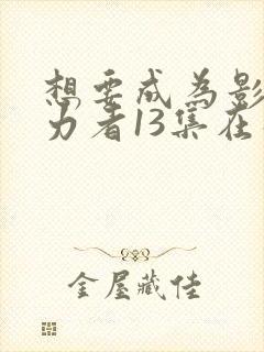 想要成为影之实力者13集在线