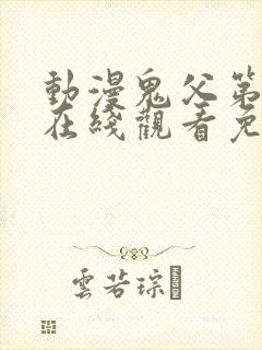 动漫鬼父第一季在线观看免费全集