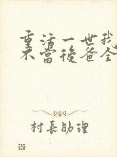 重活一世我再也不当后爸全集