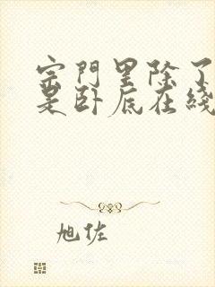 宗门里除了我都是卧底在线看