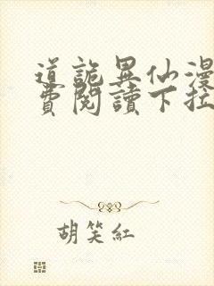 道诡异仙漫画免费阅读下拉式