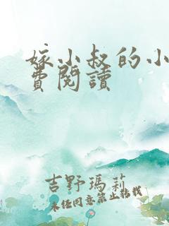 嫁小叔的小说免费阅读