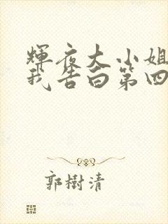 辉夜大小姐想让我告白第四季在线播放