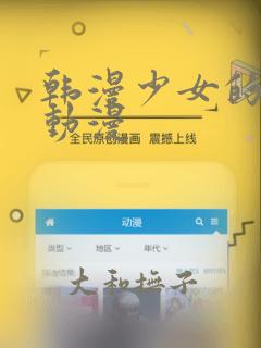 韩漫少女的秘密动漫