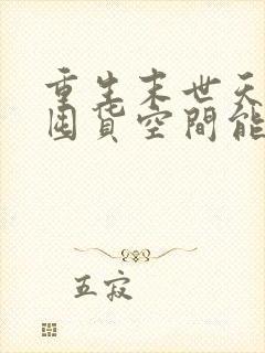 重生末世天灾,囤货空间能升级