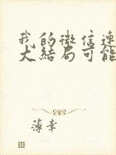 我的微信连三界大结局可能是什么