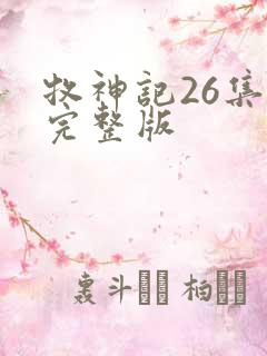 牧神记26集全完整版